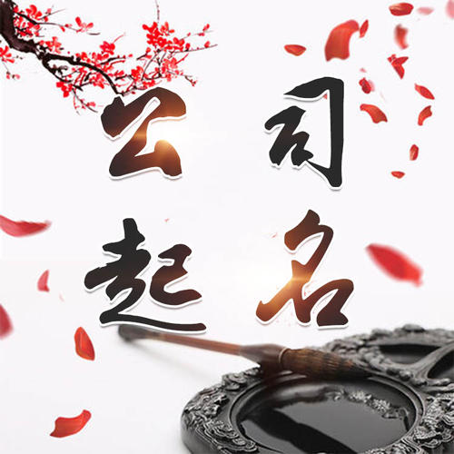 康乐公司起名_找田馥连起名